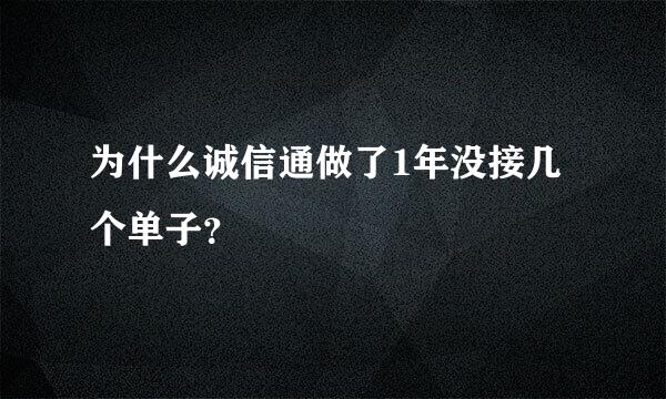 为什么诚信通做了1年没接几个单子？