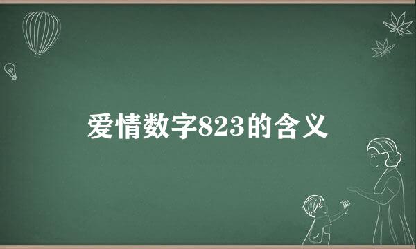 爱情数字823的含义