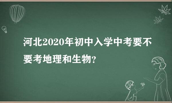 河北2020年初中入学中考要不要考地理和生物？