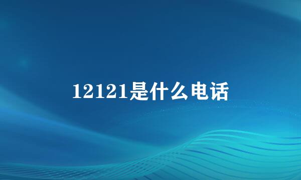 12121是什么电话