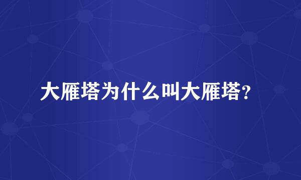 大雁塔为什么叫大雁塔？