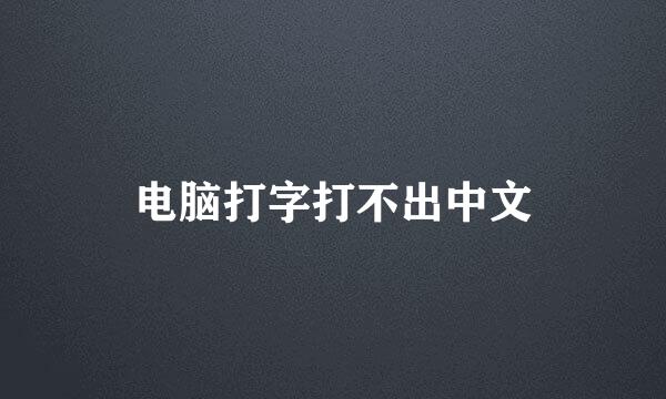 电脑打字打不出中文