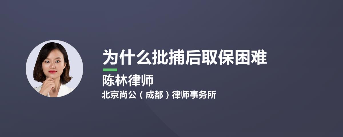 为什么批捕后取保困难