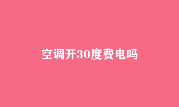 空调开30度费电吗