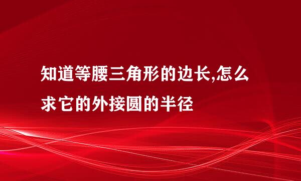 知道等腰三角形的边长,怎么求它的外接圆的半径