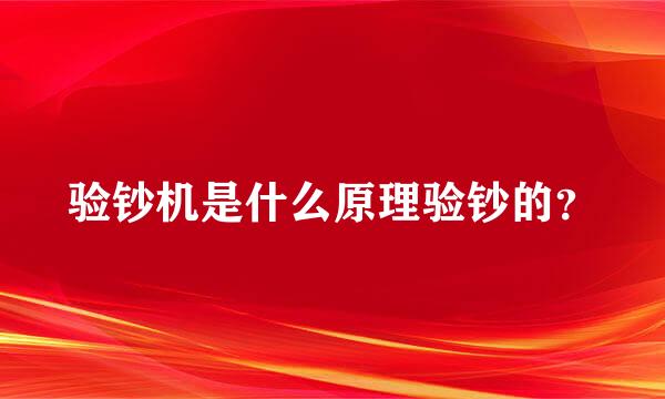 验钞机是什么原理验钞的？