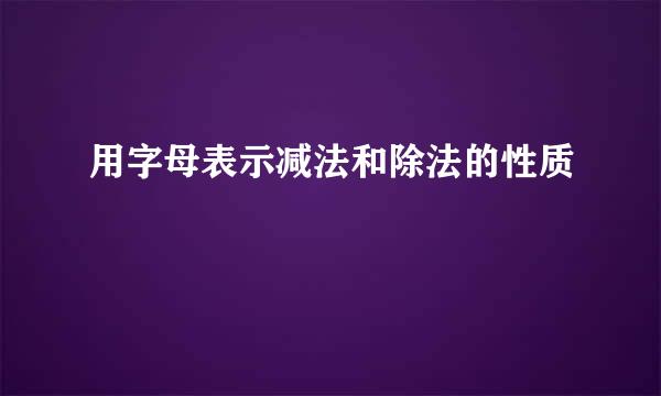 用字母表示减法和除法的性质