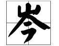 岑字是多音字吗？