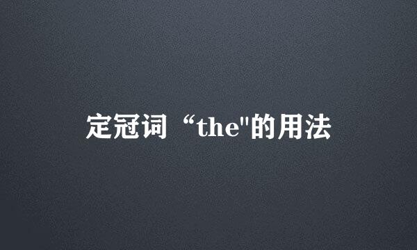 定冠词“the