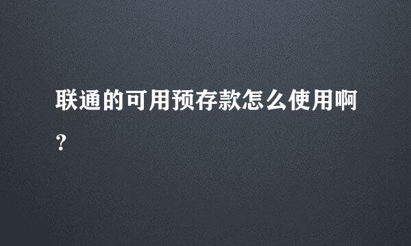 联通的可用预存款怎么使用啊？