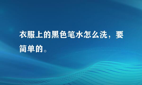 衣服上的黑色笔水怎么洗，要简单的。