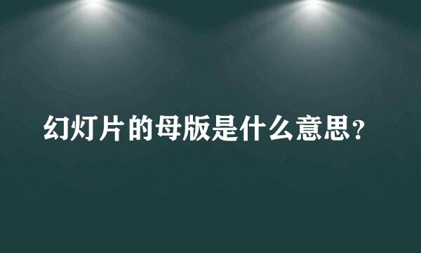 幻灯片的母版是什么意思？