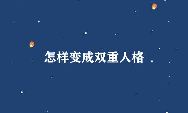 怎样变成双重人格