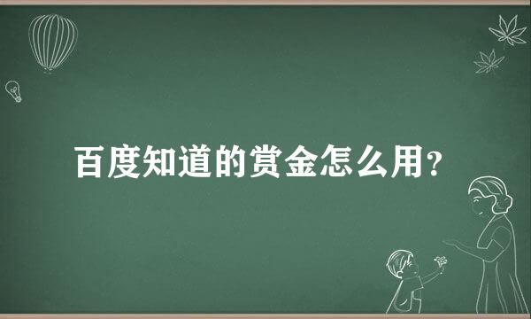 百度知道的赏金怎么用？