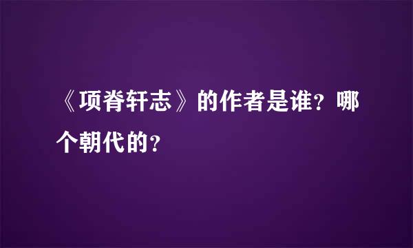 《项脊轩志》的作者是谁？哪个朝代的？