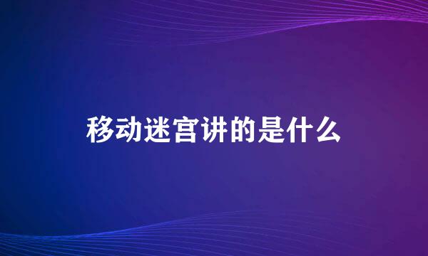 移动迷宫讲的是什么