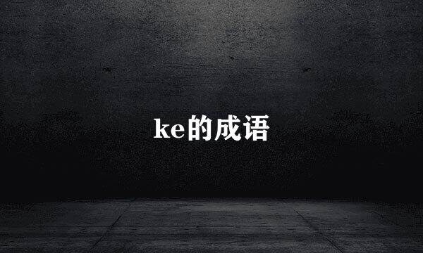 ke的成语