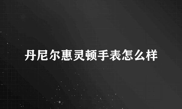 丹尼尔惠灵顿手表怎么样