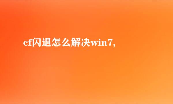 cf闪退怎么解决win7,