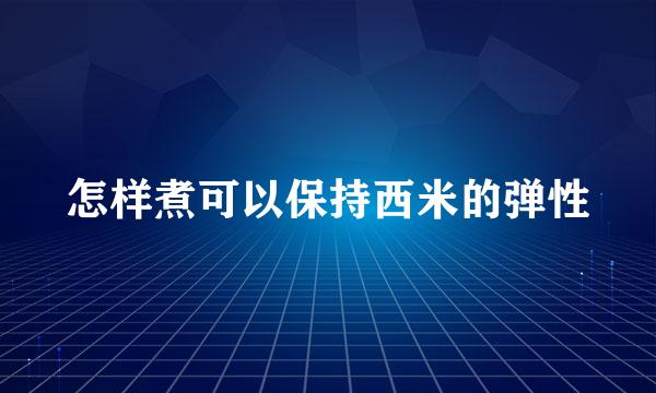 怎样煮可以保持西米的弹性