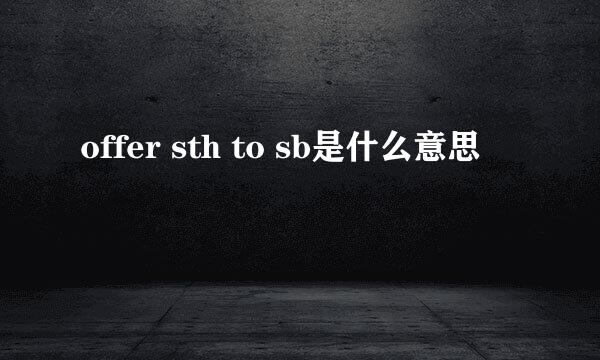 offer sth to sb是什么意思