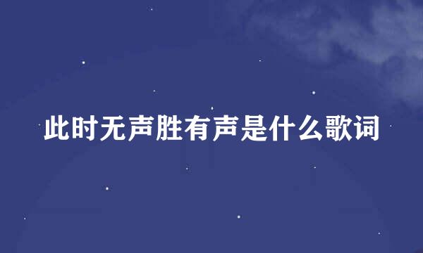 此时无声胜有声是什么歌词