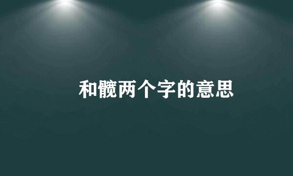 臗和髋两个字的意思