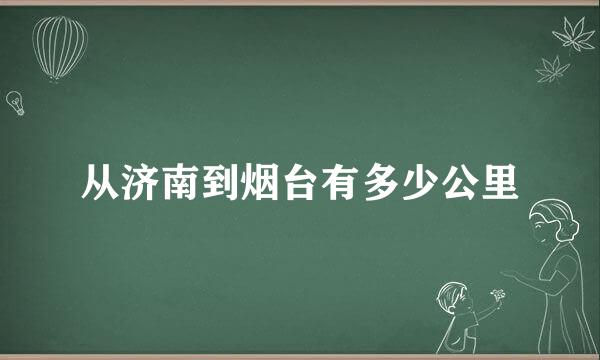 从济南到烟台有多少公里