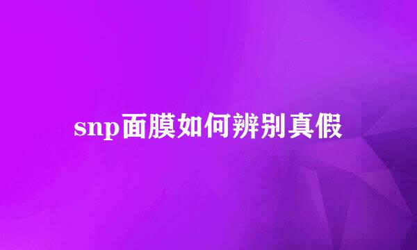 snp面膜如何辨别真假