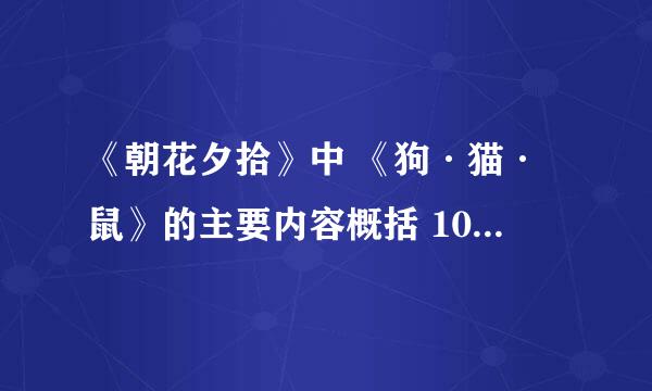 《朝花夕拾》中 《狗·猫·鼠》的主要内容概括 100字左右