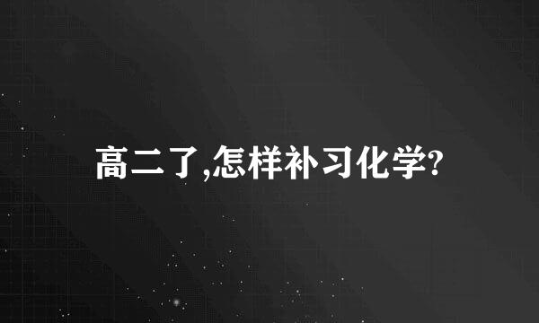 高二了,怎样补习化学?