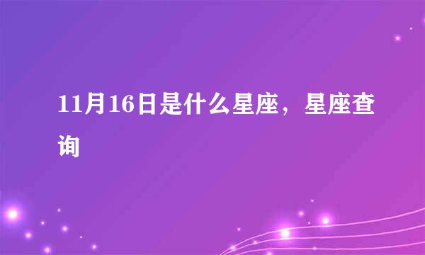 11月16日是什么星座，星座查询