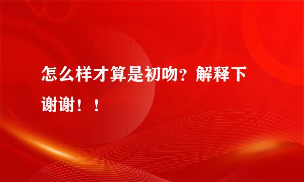 怎么样才算是初吻？解释下 谢谢！！