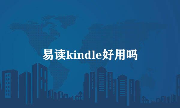 易读kindle好用吗