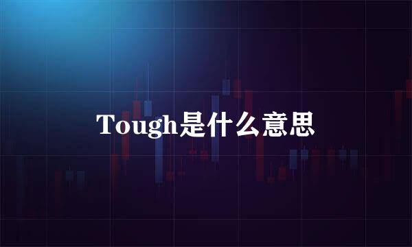 Tough是什么意思