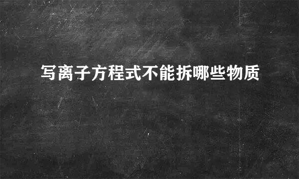 写离子方程式不能拆哪些物质