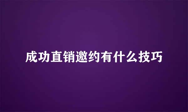 成功直销邀约有什么技巧