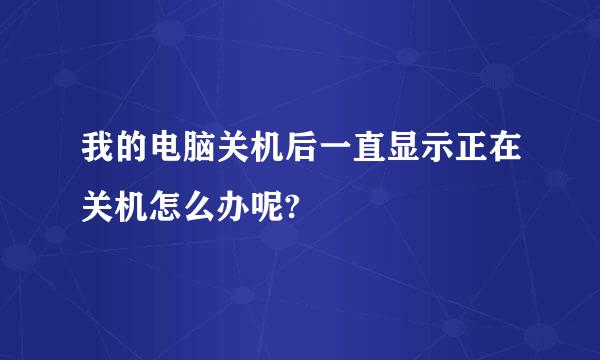 我的电脑关机后一直显示正在关机怎么办呢?