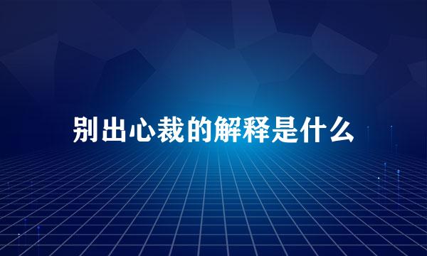 别出心裁的解释是什么