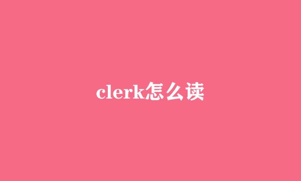 clerk怎么读