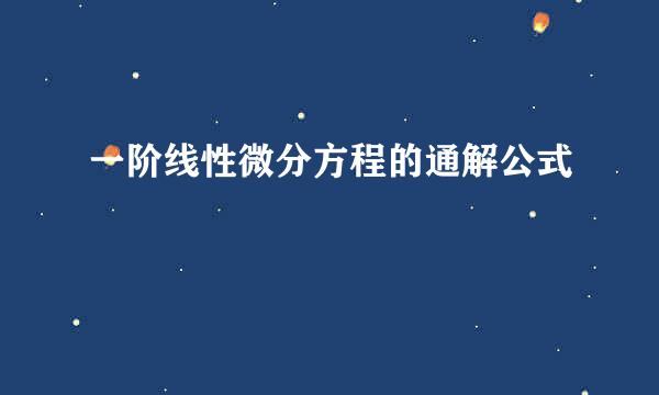 一阶线性微分方程的通解公式