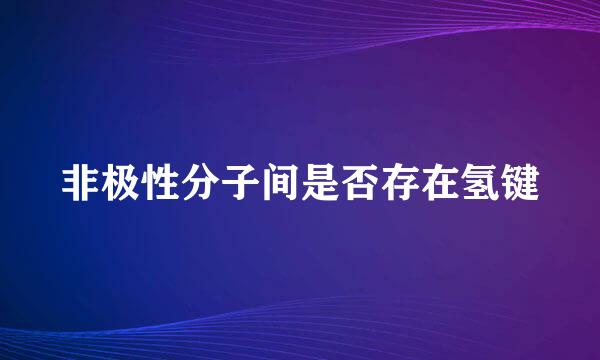 非极性分子间是否存在氢键