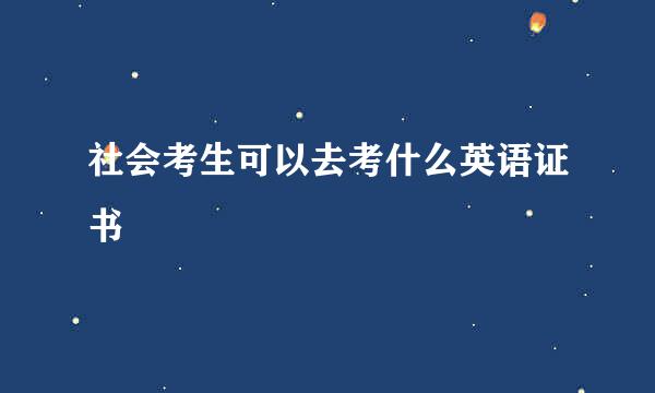 社会考生可以去考什么英语证书