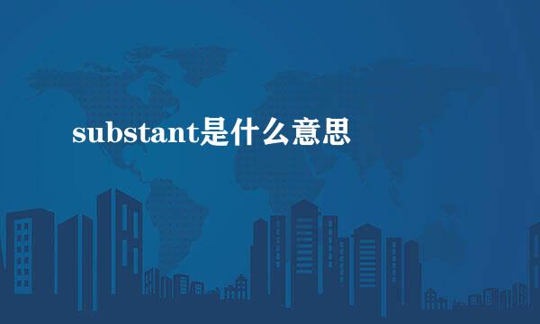 substant是什么意思