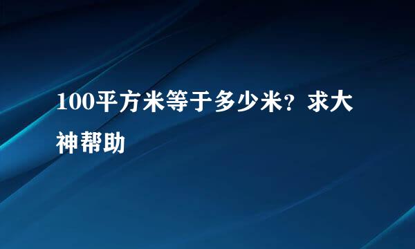 100平方米等于多少米？求大神帮助