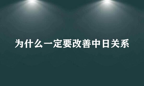 为什么一定要改善中日关系