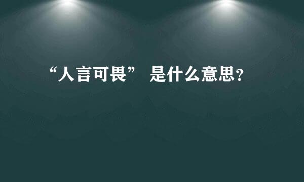 “人言可畏” 是什么意思？