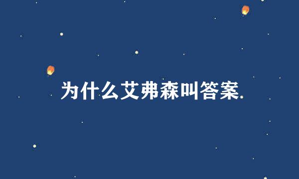 为什么艾弗森叫答案