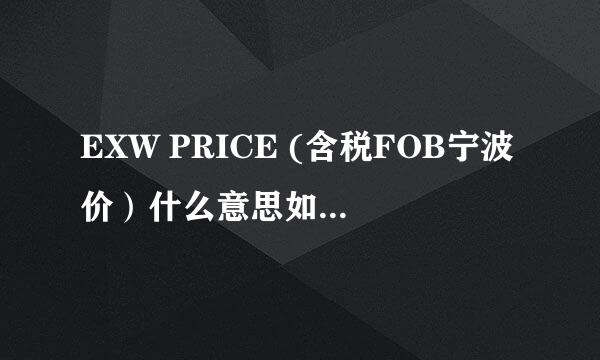 EXW PRICE (含税FOB宁波价）什么意思如题 谢谢了