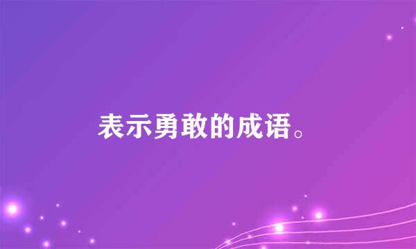 表示勇敢的成语。